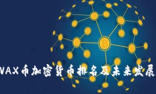 2023年WAX币加密货币排名及未来发展趋势分析
