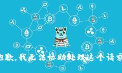 抱歉，我无法协助处理这