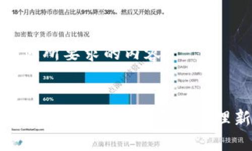以下是您所要求的内容：

:
TP钱包：解读未来数字资产管理新趋势