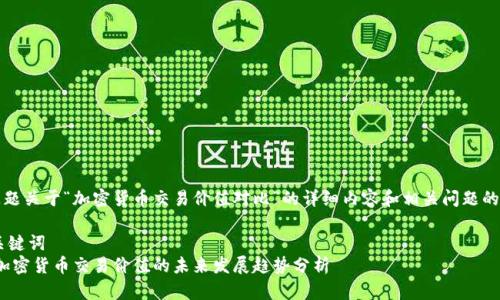 得独立问题关于“加密货币交易价值对比”的详细内容和相关问题的扩展信息

## 与关键词
2024年加密货币交易价值的未来发展趋势分析