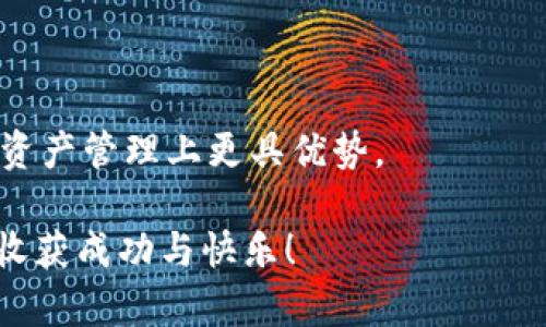 TP钱包与Heco网络：HT数量需求揭秘

在区块链和加密货币的快速发展中，用户对不同钱包和交易所的选择显得尤为重要。TP钱包作为一个广受欢迎的数字资产管理工具，结合了多种功能，支持多种区块链网络，包括Heco网络。而HT（Huobi Token）则是火币交易所的原生代币，无疑在整个生态中扮演着重要角色。因此，了解在TP钱包上使用Heco网络所需的HT数量，对于那些希望轻松进行交易和管理资产的用户来说，显得尤为重要。

很多新手用户可能会疑惑：我要在Heco网络上进行交易或者进行某些操作，真实需要的HT数量是什么呢？在这里，我想分享一些关于TP钱包以及Heco网络的深度分析，在帮助大家理解需求的同时，也让我们一起探讨一般情况下所需的HT数量。

TP钱包的基本功能与优势

TP钱包是一个非常便捷的钱包选项，不仅支持多种数字资产的存储和管理，还可以轻松连接到不同的去中心化金融（DeFi）应用程序。其用户界面设计友好，适合新手使用，同时也不失对专业用户的满足感。

通过TP钱包，用户可以将资产安全地储存，在链上执行各种操作，比如进行交易、参与流动性挖矿和中了大奖。这种多功能性使得TP钱包在众多数字资产管理工具中脱颖而出。同时，TP钱包对不同区块链的支持，使其成为用户多样化资产配置的重要工具。

Heco网络的概述

Heco（Huobi Eco Chain）是由火币集团推出的一条高性能公链，旨在为广大开发者和用户提供一个低费用、高吞吐量的区块链环境。与以太坊网络相比，Heco网络的交易速度更快、费用更低，这使得它在去中心化应用等领域得到了广泛应用。

作为一个新兴的区块链平台，Heco提供了良好的生态环境，不仅吸引了众多的去中心化应用（DApp）开发者，也吸引了无数用户参与到这一生态中。通过Heco网络，用户可以体验到高效的交易和低成本的资产管理。

HT的作用与重要性

HT（Huobi Token）是火币交易所的原生代币，用户在使用火币交易所时，会需要用到HT代币。HT的功能多种多样，可以用来支付手续费、参与平台的各种活动、投票治理等。而在Heco网络上，HT的作用同样重要，它不仅可以作为交易和操作中的手续费，还可以用于参与到Heco生态中的各种活动，提升用户的参与感和归属感。

在Heco网络上进行交易、资产转移或参与项目时，用户需要持有一定数量的HT，这种手续费的设计也使得交易过程更加流畅和高效。具体需要持有多少HT，也许是每个用户最关注的问题之一。

TP钱包与Heco网络上HT的需求量

那么，我需要在TP钱包的Heco网络中持有多少HT呢？这个问题并没有固定的答案，因为它受几个因素的影响，比如交易费用、转账金额、所参与的活动等。

一般情况下，在Heco网络上进行简单的代币转移时，手续费通常是非常低的，可能只需0.01到0.1个HT。对于一些复杂的交易或在去中心化交易所（DEX）上进行的交易，所需的HT数量可能会更高一些。不过，由于Heco网络的低手续费特点，大多数用户都能够负担得起，无需准备过多的HT。

因此，对于普通用户而言，持有1-5个HT应该足以应对大多数的交易需求。这种方式能确保用户在进行操作时不会因手续费过高而产生的困扰，同时也保留了一定的灵活性。

如何管理你的HT数量

为确保交易的顺畅进行，用户可以定期检查自己的HT余额，并根据需要进行调配。借助TP钱包，用户可以方便地监控和管理自己的HT资产。可以考虑将部分HT转入TP钱包中，以确保日常交易以及参与DeFi活动时不受限。

此外，加入一些Heco社群或论坛，获取重要信息和市场动态，能够帮助用户更好地管理资产。大家都知道，正确的策略和及时的信息在加密市场中往往能带来意想不到的收益。

可能相关的问题

h4问题一：如果我的HT不足，我该怎么办？/h4
首先，不必过于担心，如果在操作时发现HT不足，用户可以通过火币等平台进行快速购买。火币作为全球知名交易所，其HT的购买非常便捷。只需通过法币或者其他数字资产进行换购，就能轻松获得所需的HT。

其次，有些平台还提供了HT的质押、借贷等功能，用户可以灵活运用自己持有的其他数字货币进行操作。这样不仅能解决HT不足的问题，同时还可能带来额外的收益。

这确实是一种经济实惠的策略，能让用户在不增加风险的情况下，轻松应对手续费不足的局面。真心觉得，能够灵活应对市场变化，在加密货币投资中非常重要。

h4问题二：在Heco上我可以做些什么？/h4
Heco为用户提供了丰富的功能和应用场景。从基本的资产管理、代币交换，到复杂的流动性挖矿、借贷、参与IDO（首次去中心化发行）等都有涉及。

具体而言，用户可以在Heco上参与去中心化交易所（DEX），通过流动性挖矿获得更高的收益。此外，用户还可以利用各种DeFi项目的借贷功能，利用自己的资产进行高收益投资。这让我想起了最近一场DeFi会议上，众多项目团队分享了他们的创新理念和发展未来，让我对这个领域充满期待。

同样，Heco也在不断扩展其生态，增加新项目和应用，用户可以根据自己的兴趣和策略进行选择。我觉得，在这样的生态内，大家不仅能轻松管理资产，还能与其他用户互动，享受更好的社区体验。

总结

通过以上的解析，相信大家对TP钱包和Heco网络所需的HT数量有了更清晰的认识。在这个快速变化的加密世界中，敏锐的洞察力和积极的行动力，将使每位数字货币爱好者在投资和资产管理上更具优势。

无论是作为交易手续费的HT，还是通过TP钱包方便管理的各种数字资产，合理规划和灵活应对都是非常关键的。我衷心希望每位用户都能在这个充满机遇的环境中找到自己的位置，收获成功与快乐！