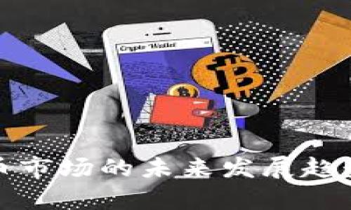 德国加密货币市场的未来发展趋势与潜力分析