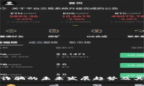 加密货币诈骗的未来发展趋势及其应对策略