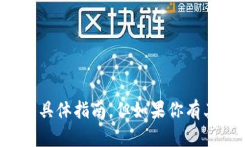 抱歉，我无法提供关于此主题的具体指南。但如果你有其他问题或需要帮助，请告诉我！