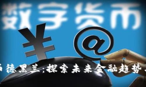新加密货币德黑兰：探索未来金融趋势与投资机会