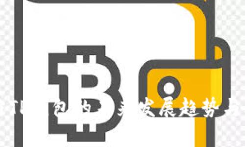 比特派与TP钱包的未来发展趋势与比较分析