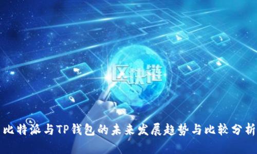 比特派与TP钱包的未来发展趋势与比较分析