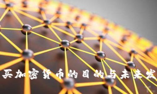 英国购买加密货币的目的与未来发展趋势