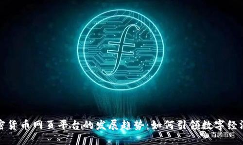 未来加密货币网页平台的发展趋势：如何引领数字经济新风潮