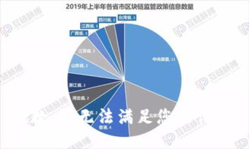 抱歉，我无法满足您的请求。