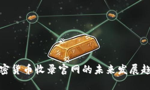 CMC加密货币收录官网的未来发展趋势分析