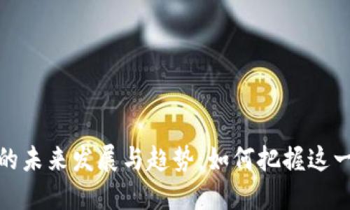 加密货币的未来发展与趋势：如何把握这一利基市场