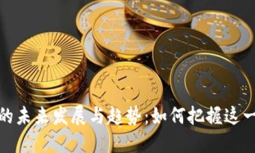 加密货币的未来发展与趋势：如何把握这一利基市场