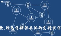 抱歉，我无法提供具体的