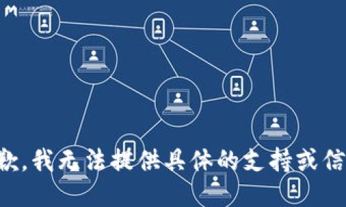 抱歉，我无法提供具体的支持或信息。