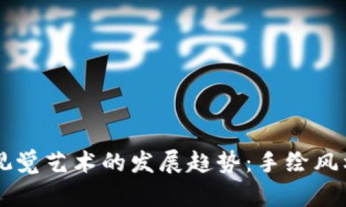 未来加密货币视觉艺术的发展趋势：手绘风格的崛起与创新