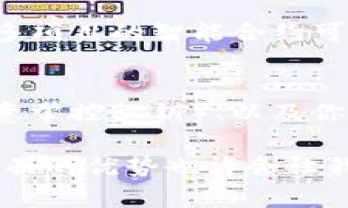 在选择DeFi钱包和TP钱包时，有许多因素需要考虑。下面我们将详细比较这两种钱包的特点、优劣势，帮助用户作出更明智的选择。

什么是DeFi钱包？
DeFi（去中心化金融）钱包是专门用于支持去中心化金融应用程序的数字钱包。用户可以通过DeFi钱包参与不同的金融服务，如借贷、交易和流动性挖掘，而无需中介的参与。DeFi钱包通常与区块链网络（如以太坊）直接交互，用户对于私钥和资产拥有完全的控制权。

DeFi钱包的优点
1. **完全掌控资产**：DeFi钱包允许用户掌控自己的私钥和数字资产，相对集中式钱包而言，安全性更高。
2. **广泛的应用支持**：DeFi钱包通常兼容多个去中心化应用（DApp），用户可以方便地进行投资、交易和获取收益。
3. **高透明度和安全性**：大部分的DeFi项目是开源的，用户可以查看代码，确保其资产的安全性。

DeFi钱包的缺点
1. **复杂性**：对于初学者而言，使用DeFi钱包可能会感觉复杂，需要了解更多区块链和去中心化金融的知识。
2. **风险管理**：DeFi项目普遍风险较高，包括智能合约漏洞、市场波动等。

什么是TP钱包？
TP钱包，或称为“托管式钱包”，通常由第三方服务提供商管理。用户的私钥和数字资产存放在服务商的服务器上，用户只需记住账户信息。TP钱包可以是某些交易所提供的电子钱包，或是其他数字资产管理平台所提供的服务。

TP钱包的优点
1. **用户友好**：相较于DeFi钱包，TP钱包更为人性化，适合初学者使用，无需了解复杂的安全管理知识。
2. **快速交易**：由于托管钱包由服务商管理，用户可以更快速地进行资产交易和转移。
3. **技术支持**：许多TP钱包提供客户服务支持，可以帮助用户解决问题。

TP钱包的缺点
1. **集中化风险**：用户的私钥和资产由钱包服务商控制，存在被黑客攻击、数据泄露等风险。
2. **信任问题**：使用TP钱包需要对第三方服务商有足够的信任，许多用户可能会对此有所顾虑。

比较DeFi钱包和TP钱包
总体来说，选择DeFi钱包还是TP钱包主要取决于用户的需求。如果你希望能够更深入地参与到去中心化金融的生态中，并且对区块链有一定的了解，那么DeFi钱包将是一个不错的选择。但如果你是初学者，不愿意过多卷入复杂的技术问题，并且更看重使用的便捷性，那么TP钱包将更适合你。

未来趋势
未来，区块链技术和去中心化金融将会持续快速发展。随着用户对隐私、安全和控制的要求不断增加，DeFi钱包的需求有望进一步上升。同时，随着技术的不断迭代，TP钱包也开始加强安全性和用户体验，力求在安全和便捷之间找到平衡。

可能相关的问题
h41. 使用DeFi钱包的风险有哪些？/h4
如果你选择使用DeFi钱包，首先要认识到它的风险主要包括智能合约风险、市场波动风险以及黑客攻击的风险。特别是在DeFi领域，很多项目的智能合约可能未经过全面审计，这意味着一旦出现漏洞，可能会导致资金损失。

h42. 如何选择适合自己的数字钱包？/h4
选择一个适合自己的数字钱包需要考虑多个因素，包括你的使用目的（比如仅仅存储资产，还是参与DeFi项目）、你的安全需求（是否愿意掌控私钥）、以及你的技术能力（是否能够理解和操作复杂的功能）。

最后，不妨尝试一下两种钱包，看看哪种更符合你的需求。个人而言，随着对区块链技术的了解加深，我觉得DeFi钱包在控制和透明度方面的优势也许会让我更倾向于使用。希望大家在选择时能慎重考虑自己的情况，做出最佳决策！