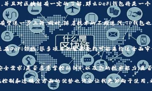 在选择DeFi钱包和TP钱包时，有许多因素需要考虑。下面我们将详细比较这两种钱包的特点、优劣势，帮助用户作出更明智的选择。

什么是DeFi钱包？
DeFi（去中心化金融）钱包是专门用于支持去中心化金融应用程序的数字钱包。用户可以通过DeFi钱包参与不同的金融服务，如借贷、交易和流动性挖掘，而无需中介的参与。DeFi钱包通常与区块链网络（如以太坊）直接交互，用户对于私钥和资产拥有完全的控制权。

DeFi钱包的优点
1. **完全掌控资产**：DeFi钱包允许用户掌控自己的私钥和数字资产，相对集中式钱包而言，安全性更高。
2. **广泛的应用支持**：DeFi钱包通常兼容多个去中心化应用（DApp），用户可以方便地进行投资、交易和获取收益。
3. **高透明度和安全性**：大部分的DeFi项目是开源的，用户可以查看代码，确保其资产的安全性。

DeFi钱包的缺点
1. **复杂性**：对于初学者而言，使用DeFi钱包可能会感觉复杂，需要了解更多区块链和去中心化金融的知识。
2. **风险管理**：DeFi项目普遍风险较高，包括智能合约漏洞、市场波动等。

什么是TP钱包？
TP钱包，或称为“托管式钱包”，通常由第三方服务提供商管理。用户的私钥和数字资产存放在服务商的服务器上，用户只需记住账户信息。TP钱包可以是某些交易所提供的电子钱包，或是其他数字资产管理平台所提供的服务。

TP钱包的优点
1. **用户友好**：相较于DeFi钱包，TP钱包更为人性化，适合初学者使用，无需了解复杂的安全管理知识。
2. **快速交易**：由于托管钱包由服务商管理，用户可以更快速地进行资产交易和转移。
3. **技术支持**：许多TP钱包提供客户服务支持，可以帮助用户解决问题。

TP钱包的缺点
1. **集中化风险**：用户的私钥和资产由钱包服务商控制，存在被黑客攻击、数据泄露等风险。
2. **信任问题**：使用TP钱包需要对第三方服务商有足够的信任，许多用户可能会对此有所顾虑。

比较DeFi钱包和TP钱包
总体来说，选择DeFi钱包还是TP钱包主要取决于用户的需求。如果你希望能够更深入地参与到去中心化金融的生态中，并且对区块链有一定的了解，那么DeFi钱包将是一个不错的选择。但如果你是初学者，不愿意过多卷入复杂的技术问题，并且更看重使用的便捷性，那么TP钱包将更适合你。

未来趋势
未来，区块链技术和去中心化金融将会持续快速发展。随着用户对隐私、安全和控制的要求不断增加，DeFi钱包的需求有望进一步上升。同时，随着技术的不断迭代，TP钱包也开始加强安全性和用户体验，力求在安全和便捷之间找到平衡。

可能相关的问题
h41. 使用DeFi钱包的风险有哪些？/h4
如果你选择使用DeFi钱包，首先要认识到它的风险主要包括智能合约风险、市场波动风险以及黑客攻击的风险。特别是在DeFi领域，很多项目的智能合约可能未经过全面审计，这意味着一旦出现漏洞，可能会导致资金损失。

h42. 如何选择适合自己的数字钱包？/h4
选择一个适合自己的数字钱包需要考虑多个因素，包括你的使用目的（比如仅仅存储资产，还是参与DeFi项目）、你的安全需求（是否愿意掌控私钥）、以及你的技术能力（是否能够理解和操作复杂的功能）。

最后，不妨尝试一下两种钱包，看看哪种更符合你的需求。个人而言，随着对区块链技术的了解加深，我觉得DeFi钱包在控制和透明度方面的优势也许会让我更倾向于使用。希望大家在选择时能慎重考虑自己的情况，做出最佳决策！