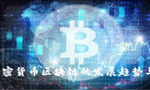 2024年加密货币区块链的发展趋势与未来展望