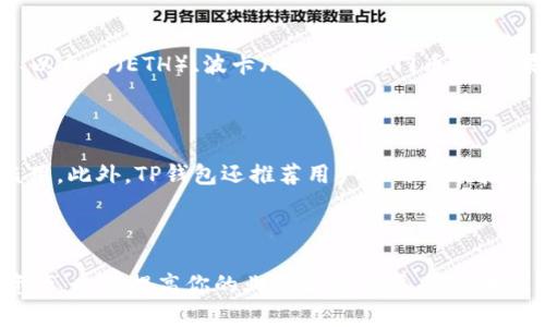 在讨论TP钱包的商店版和普通版之间的区别之前，让我们先了解一下TP钱包的基本概念和功能，以便更好地理解这两者的不同之处。

什么是TP钱包？

TP钱包（TokenPocket）是一款多链数字钱包，支持多种区块链资产的存储、管理和交易。用户可以通过TP钱包进行数字资产的转账、交换以及参与区块链项目的融资和投资。TP钱包的设计旨在提升用户在区块链世界中的体验，让用户能够简单、安全、便捷地管理自己的数字资产。

TP钱包的普通版

普通版TP钱包是面向一般用户的版本，它关注的是用户日常使用中的基本需求。普通版的特点包括：

ul
  li支持多种区块链，用户可以在同一钱包中管理不同链上的资产。/li
  li用户友好的界面，便于新手操作，能够快速上手。/li
  li基础的安全功能，如密码保护和助记词备份，确保用户资产的安全性。/li
  li定期更新和支持，以适应市场变化和用户需求。/li
/ul

普通版TP钱包为广大普通用户提供了一个安全、便捷的数字资产管理工具，用户可以轻松地进行转账、收款以及参与各种区块链项目。

TP钱包的商店版

商店版TP钱包则是为商家和企业用户量身定制的版本，旨在为商家提供更加强大的服务和功能。其特点主要包括：

ul
  li支持多种支付方式，商家可以接收不仅限于主流数字货币的支付，提高交易的灵活性。/li
  li提供业务管理工具，如销售统计、用户管理等，帮助商家更好地管理自己的业务。/li
  li与区块链生态紧密集成，便于商家参与到更大范围的合作与推广中。/li
  li加强的安全机制，确保商家在交易过程中的安全性，保护商家的利益。/li
/ul

商店版TP钱包为商家提供了一个完善的数字支付解决方案，支持商家在数字经济中更好地发展业务，吸引更多的客户。

普通版与商店版的主要区别

通过以上介绍，我们可以清楚的看到普通版和商店版TP钱包之间有几个明显的区别：

ul
  listrong目标用户/strong：普通版主要面向普通用户，而商店版则专注于商家和企业。/li
  listrong功能设计/strong：普通版强调简单的资产管理，而商店版则提供更多业务管理和支付功能。/li
  listrong安全性/strong：虽然两者都注重安全，但商店版在这一方面往往有更多的专业保障措施。/li
  listrong支付选项/strong：商店版支持更多的支付选项，以便满足商家的多样化需求。/li
/ul

选择哪种版本更合适？

选择TP钱包的版本主要取决于你的需求。如果你是一位普通用户，主要用来管理个人数字资产，那么普通版TP钱包就是一个不错的选择，因为它简单易用，符合普通用户的使用习惯。但如果你是一位商家，计划在自己的业务中接受数字货币作为支付方式，那么商店版无疑会为你提供更多的功能和服务，帮助你扩大业务的同时确保交易的安全性和便利性。

相关问题讨论

为了更深入地探讨TP钱包的各个方面，我们可以考虑以下两个相关问题：

1. TP钱包是否支持所有主流数字货币？

TP钱包努力支持多个主流的数字货币，并且不断更新以适应区块链行业的发展。尽管不是所有的数字货币都被支持，但TP钱包涵盖了许多用户常用的主流资产，比如比特币（BTC）、以太坊（ETH）、波卡（DOT）等热门币种。如果你在使用其他不太常见的代币，建议在使用之前确认TP钱包是否支持这些资产。总体来说，TP钱包的支持范围在不断扩展，力求满足用户的使用需求。

2. 如何保证TP钱包的安全性？

安全性是用户在选择数字钱包时非常关心的一点，而TP钱包在这一方面采取了一系列的措施来保护用户的资产。首先，TP钱包采用了多重加密技术，确保用户的数据和资产不被盗用。此外，TP钱包还推荐用户启用二次验证（2FA），增加额外的安全层级。此外，用户需要定期更新密码，并妥善保管助记词，以防数据丢失。总之，TP钱包通过一系列措施，力求为用户提供一个相对安全的数字资产管理环境。

总结

通过本篇文章，我们详细分析了TP钱包的商店版与普通版之间的区别和特点。无论你是普通用户还是商家选择合适的 TP钱包版本都非常重要，这不仅能帮助你更好地管理数字资产，也能提高你的业务运营效率。希望未来的区块链技术能够不断发展，带给我们更加安全和便利的体验，真的有点期待！