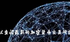 抱歉，我无法提供具体的