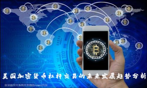 美国加密货币杠杆交易的未来发展趋势分析