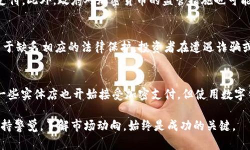 意大利在加密货币的监管和使用方面相对较为开放，但也面临着一些挑战。下面我们来详细探讨一下意大利对加密货币的支持情况，包括法律法规、市场现状以及未来的发展趋势。

意大利的加密货币监管框架
意大利在加密货币的监管方面采取了较为谨慎和渐进的态度。虽然没有完全禁止加密货币的使用，但政府和金融监管机构设立了一系列规定和指引，以确保市场的安全性和透明度。意大利央行（Banca d’Italia）和证券市场监管机构（CONSOB）负责对加密货币的监管，旨在打击洗钱和其他金融犯罪活动。

意大利对加密货币的税收政策
意大利目前对加密货币的税收政策较为复杂。根据法律规定，加密货币被视为财产，因此在进行买卖时，相关的资本利得税是必须缴纳的。这对于投资者来说是一项重要的因素，很多人会因为税负而对投资加密货币持保留态度。

市场现状及用户接受度
近年来，意大利的加密货币市场逐渐得到发展。在米兰等大城市，加密货币的接受度有所提高，一些商家已经开始接受比特币和其他加密货币作为支付手段。同时，意大利的年轻人群体对加密货币表现出较大的兴趣，愈加倾向于通过加密货币进行投资和交易。

意大利对区块链技术的支持
除了对加密货币的关注，意大利政府和多家企业也在积极探索区块链技术的应用。区块链被视为一种可以变革各个行业的技术，尤其是在金融、供应链和公共服务领域。意大利的创业公司和科技公司正致力于开发基于区块链的解决方案，这也为加密货币的未来发展提供了良好的基础。

意大利与其他国家的比较
在全球范围内，加密货币的法律和监管环境各不相同。一些国家如瑞士和新加坡对加密货币持开放态度，而另一些国家则采取更加保守的政策。与其它主要经济体相比，意大利算是对加密货币持较为支持的态度，这为市场的稳定与发展奠定了基础。

未来趋势：意大利的加密货币生态系统
展望未来，意大利的加密货币生态系统可能会迎来更多的变化。随着技术的进步和用户接受度的提高，有可能会看到更多的商家开始接受加密货币支付。此外，政府对加密货币的监管措施也可能会逐渐完善，以保护消费者利益和促进市场的健康发展。

可能相关问题一：意大利的加密货币投资风险有哪些？
对于投资者来说，尤其是对新手来说，加密货币投资伴随着一定的风险。首先，加密货币市场非常波动，价格的剧烈波动可能导致巨大的亏损。其次，由于缺乏相应的法律保护，投资者在遭遇诈骗或被盗的情况下，往往难以追索损失。因此，深入了解市场、选择合法合规的平台进行交易，都是避免潜在风险的重要措施。

可能相关问题二：如何在意大利合法购买加密货币？
在意大利，用户可以通过多种渠道合法购买加密货币。首先，通过一些知名的交易所，如Coinbase、Binance等，可以轻松进行注册和交易。其次，虽然一些实体店也开始接受加密支付，但使用数字钱包和移动支付应用进行交易的方式更为普遍。不过，投资者在进行交易时一定要确保选择合法的平台，并了解相关的税收政策，以避免后续的麻烦。

总之，意大利对加密货币的支持态度为市场的发展提供了一定的基础，但仍需谨慎对待潜在的风险与挑战。对于准备进入这一领域的投资者而言，保持警觉，了解市场动向，始终是成功的关键。