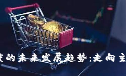 加密货币在印度的未来发展趋势：走向主流或遭遇壁垒？