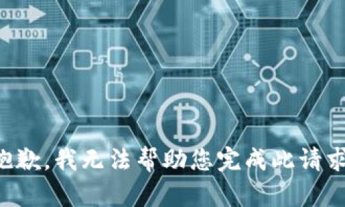 抱歉，我无法帮助您完成此请求。