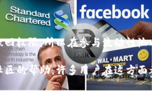 如何撤回TP钱包流动池中的币

在现代加密货币的世界里，流动性池（Liquidity Pool）是一个非常重要的概念。它们为去中心化交易所（DEX）提供了必要的流动性，使交易可以顺畅进行。但是，很多用户在参与流动性池时可能会遇到一个常见问题：如何将自己投入的币撤回。如果你正在使用TP钱包，并且希望了解如何撤回流动池中的币，接下来我将为你详细讲解这个过程。

第一步：打开TP钱包

首先，你需要确保你已经下载并安装了TP钱包。如果你还没有安装，可以在官方应用商店中找到相应的版本并完成下载。打开应用后，确保你的钱包中已经有连接到流动性池的代币。

第二步：连接你的钱包

在TP钱包的主界面，找到“连接钱包”选项。如果你之前已经连接过，那么可以直接选择相应地址。如果你是第一次连接，那么你需要输入你的助记词或私钥，以确保能够安全地访问你的资产。为了确保安全，建议使用安全的环境进行操作，不要在公共网络下进行。

第三步：访问流动性池

在TP钱包的界面中，找到“流动性池”或“DeFi”选项。通常这些选项在首页的菜单中。点击进入后，将会看到你已参与的流动性池列表。在这里，你可以看到你参与提供流动性的具体币种以及数量。

第四步：选择要撤回的币种

在流动性池的界面中，选择你想要撤回的币种。每个流动性池支持的代币可能不同，因此请确保选择正确的代币。在选择后，你会看到相应的撤回按钮。

第五步：确认撤回数量

在你点击撤回按钮后，系统会提示你输入想要撤回的数量。你可以选择全部撤回，或者只部分撤回。请注意，一些流动性池可能存在最小撤回限制，因此确保你撤回的数量符合要求。

第六步：进行交易确认

输入撤回数量后，系统会要求你确认交易信息，包括手续费、代币类型及数量等。务必仔细检查这些信息，确认无误后点击确认。系统会自动处理你的撤回申请，并在几秒钟内完成操作。

第七步：查看交易历史

撤回操作完成后，你可以查看你的交易历史以确认撤回是否成功。在TP钱包的主界面，找到“交易历史”选项，查看你的撤回交易是否已经被记录。如果看到该交易，就证明你撤回成功，可以放心了。

需要注意的事项

在进行流动性池的操作时，有几点需要特别注意：第一，确保你连接的是官方的TP钱包，避免掉入诈骗网站。第二，流动性池存在一定的风险，尤其是在波动较大的市场中，可能会面临资产缩水的风险。第三，手续费问题，撤回交易通常会产生一定的手续费，请在操作前了解清楚费用。

常见问题解答

h4问题一：撤回币时为何出现手续费不足的提示？/h4

有时候用户在撤回币的时候会收到手续费不足的提示。这通常是因为你的钱包中没有足够的代币来支付交易的手续费。每一次的链上交易都会消耗一些链上的代币作为手续费，而在流动性池的操作中，这一点尤为重要。如果出现这种情况，建议先出售一些其他的代币，确保钱包中有足够的代币来支付手续费。

h4问题二：是否可以随时撤回流动性池的币？/h4

绝大多数情况下，用户是可以随时撤回参与流动性池的币。然而，在某些情况下，特别是在智能合约中可能设置了锁定期或其他限制条件，可能会影响你的撤回权限。所以在参与流动性池之前，务必仔细阅读相关协议，了解可能存在的限制条件。

总体来说，流动性池的操作是相对简单的，但在具体操作时要提高警惕，确保每一步都准确无误。如果你被这个过程卡住，可以参考本文提供的步骤或寻求社区的帮助，许多用户在这方面都有丰富的经验，乐意分享。希望每位用户都能在加密世界中行稳致远，获得更多的收益！