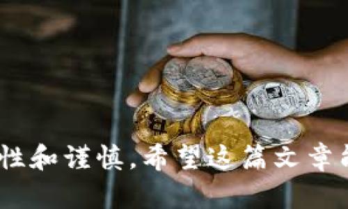 关于TP钱包（TokenPocket）的使用，特别是买币和卖币的问题，实际上涉及到多个方面，包括钱包的功能、加密货币的市场情况以及交易平台的规则等。本篇文章将详细探讨这一话题。

一、TP钱包简介

TP钱包是一款支持多种区块链资产管理的多链钱包，兼容以太坊、EOS、波场等主流公链。用户可以通过TP钱包管理自己的数字资产，进行转账、交易等操作。由于其操作简单，界面友好，逐渐受到越来越多用户的青睐。

二、TP钱包中的币能否卖出

首先，TP钱包本身并不提供直接交易的功能。不过，用户可以通过钱包中的DApp浏览器访问去中心化交易所，进行代币的转换和交易。通过这种方式，用户在TP钱包中购买的币是可以卖出的。

为了更好地理解这个过程，让我们来看一下操作步骤：

ol
    listrong打开TP钱包：/strong首先，在你的手机上打开TP钱包应用。/li
    listrong访问DApp浏览器：/strong在主界面上，找到DApp浏览器，点击进入。/li
    listrong选择交易所：/strong在DApp中，选择一个去中心化交易所，例如Uniswap或PancakeSwap等。/li
    listrong连接你的钱包：/strong根据交易所的要求，连接你的TP钱包。/li
    listrong选择币种：/strong选择你想要出售的币种，并输入出售数量。/li
    listrong确认交易：/strong在确认交易之前，请仔细核对所有信息，包括交易的手续费（Gas费）。/li
    listrong完成交易：/strong确认后，等待区块链网络处理交易。一旦成功，币就会被交换并存入你的钱包。/li
/ol

三、市场趋势与未来展望

进入2024年，加密货币市场仍然在快速发展，越来越多的人开始关注数字资产的投资与交易。在这种趋势下，TP钱包作为一个方便的数字资产管理工具，其用户基数预计会持续增长。

根据市场分析，未来去中心化交易所（DEX）将会变得越来越普及。随着链上技术的不断升级，用户在去中心化平台上的交易体验将会逐步改善，加上项目方的不断创新，TP钱包和其他类似应用有望成为数字资产交易的重要工具。

四、使用TP钱包的注意事项

虽然TP钱包提供了简单便捷的管理和交易功能，用户在使用过程中仍需注意以下几点：

ul
    listrong安全性：/strong确保你的钱包安全，尽量不要将助记词或私钥泄露给任何人。/li
    listrong选币技巧：/strong在选择投资或交易的币种时，最好进行充分的市场调查，不要盲目跟风。/li
    listrong手续费：/strong在进行交易前，了解清楚Gas费等手续费情况，确保你的账户中有足够的资产支付交易费用。/li
    listrong更新版本：/strong定期更新TP钱包应用，以获取最新的功能和安全补丁。/li
/ul

五、相关问题探讨

h41. TP钱包的币在中心化交易所能否交易？/h4

这个问题的答案是肯定的。虽然TP钱包主要通过去中心化交易所进行交易，但用户仍可以将其钱包中的币转入中心化交易所进行出售。具体步骤如下：

ol
    listrong选定中心化交易所：/strong常见的中心化交易所例如Binance、Huobi等，用户可以选择适合自己的平台。/li
    listrong创建账户：/strong如果你还没有在该平台上有账户，需要先注册并完成KYC验证。/li
    listrong提币操作：/strong在TP钱包中选择要提取的币种，并输入中心化交易所提供的充值地址。/li
    listrong开始交易：/strong一旦币到账，用户就可以在平台上选择交易对进行卖出。/li
/ol

h42. 怎样选择在TP钱包中购买的币种？/h4

选择合适的币种是投资成功的关键，但这并非易事。有些人可能会在市场情绪高涨时追逐热门币种，但这往往容易导致亏损。以下是一些选择币种时的建议：

ul
    listrong研究项目背景：/strong了解项目方的团队、目标及其在行业内的声誉。/li
    listrong关注市值：/strong 市值较高的币种通常更为稳定；新项目虽有潜力，但风险也相对较高。/li
    listrong市场动态：/strong实时关注市场动态和社区反馈，避免盲目跟风。/li
/ul

总结来说，TP钱包作为一种便捷的数字资产管理工具，支持多种方式的交易。在选择币种和进行交易时，用户需保持理性和谨慎。希望这篇文章能对你了解TP钱包及其买币卖币功能有一定帮助！对于每一个加密货币投资者来说，保持学习和警觉都是非常重要的。