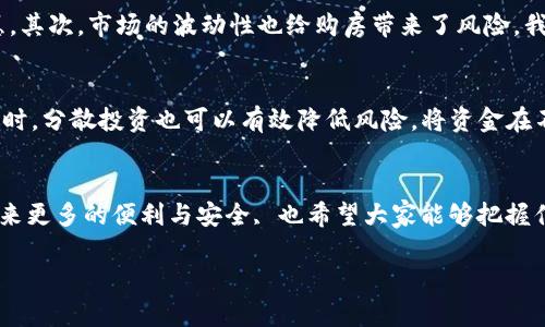 未来趋势：德州加密货币购房的崛起与展望
德州,加密货币,购房,未来趋势/guanjianci

引言
随着区块链技术的快速发展和加密货币的日益普及，越来越多人开始探索用数字货币进行资产配置的方式。德州，作为美国经济最活跃的地区之一，正在成为加密货币购房的热土。这不仅仅是一种购房方式的转变，更是未来房地产市场的一次革命性变革。真心觉得，这个现象背后蕴含着怎样的意图与趋势呢？让我们一起探讨。

德州房地产市场现状
德州房地产市场近年来呈现出快速发展的趋势，根据数据显示，德州的房价在持续上涨，尤其是在奥斯丁、休斯顿、达拉斯等主要城市。这些城市吸引了大量的外来人口，不仅因为其经济机遇，更由于相对较低的生活成本和宜居的环境。然而，传统的房地产购买方式仍然存在一些局限性，例如高额的首付、繁琐的贷款程序等。这样一来，加密货币购房就成了一种更为灵活的选择。

加密货币的崛起
加密货币的兴起自2009年比特币问世以来，已悄然改变了全球金融的面貌。越来越多人开始接受使用数字货币进行交易，许多商家也纷纷加入了这一行列。德州以其开放的商业环境和对创新的认可，成为了加密货币发展的沃土。想想看，如果在这里购房，可以通过加密货币来支付，那么这种买房的方式不仅方便，还极大地减少了交易成本。

德州加密货币购房的优势
采用加密货币购房，有几个显著的优势。首先，加密货币交易几乎是即时完成的，这就大大缩短了购房的时间。当传统购房过程需要数天甚至数周的时间去办理各种手续时，使用加密货币则可以在短时间内完成交易，省去许多繁琐的步骤。其次，加密货币的透明性使得每一笔交易都可以追踪和验证，大大降低了欺诈和纠纷的风险。最后，德州的税收政策也相对宽松，这为加密货币的持有者提供了较低的税负，尤其是在资本利得税方面。

未来展望：加密货币购房的趋势
展望未来，德州加密货币购房的趋势将愈发明显。随着越来越多的人认可数字货币的价值，加密货币与房地产市场的结合将更加紧密。同时，伴随着更多区块链技术的应用，购房过程将变得更加高效透明。很多新兴的科技公司正在探索如何利用智能合约来简化购房流程，这不仅提升了效率，还能降低各种交易费用。

相关问题1：加密货币购房会面临哪些挑战？
当然，任何事物的发展都不是一帆风顺的，加密货币购房也同样面临挑战。首先，市场对加密货币的监管仍然不够明朗，许多买家和卖家在交易中可能会感到不安。未来，加密货币的监管政策可能会影响购房者的信心和意愿。其次，市场的波动性也给购房带来了风险。我们曾见证过加密货币的价格波动，因此许多潜在买家对于使用加密货币购房持谨慎态度。此外，由于传统金融系统对加密货币的认可度不高，有些金融机构可能对加密货币购房进行更严格的审查，这会增加交易的复杂性。

相关问题2：如何安全地使用加密货币进行购房？
使用加密货币购房时，安全性是每个买家必须考虑的重要因素。首先，务必选择可靠的交易平台，确保平台的安全性和信誉。其次，进行交易前，可以考虑咨询专业的法律顾问，以确保所有合同和协议都符合相关法律法规。同时，分散投资也可以有效降低风险，将资金在不同的加密资产和货币中分散，以降低因单一资产波动带来的影响。最后，选择使用冷钱包存储您的加密货币，避免将大额的数字资产保存在在线环境中，从而减少遭受黑客攻击的可能性。

总结
德州作为加密货币购房的先行者，正迎来一场新的房地产革命。随着人们对加密货币的接受度提高和技术的发展，加密货币购房无疑将成为未来房地产市场的重要组成部分。真心希望，在不久的将来，这种购房方式能够带来更多的便利与安全, 也希望大家能够把握住这一历史性转变的机会，一起迎接崭新的房地产时代。

在这场创新的变革中，德州继续扮演着引领者的角色。如果你准备好踏上这一旅程，不妨深入了解，加密货币购房的未来，也许下一座新家正等待着你。