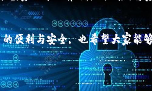 未来趋势：德州加密货币购房的崛起与展望
德州,加密货币,购房,未来趋势/guanjianci

引言
随着区块链技术的快速发展和加密货币的日益普及，越来越多人开始探索用数字货币进行资产配置的方式。德州，作为美国经济最活跃的地区之一，正在成为加密货币购房的热土。这不仅仅是一种购房方式的转变，更是未来房地产市场的一次革命性变革。真心觉得，这个现象背后蕴含着怎样的意图与趋势呢？让我们一起探讨。

德州房地产市场现状
德州房地产市场近年来呈现出快速发展的趋势，根据数据显示，德州的房价在持续上涨，尤其是在奥斯丁、休斯顿、达拉斯等主要城市。这些城市吸引了大量的外来人口，不仅因为其经济机遇，更由于相对较低的生活成本和宜居的环境。然而，传统的房地产购买方式仍然存在一些局限性，例如高额的首付、繁琐的贷款程序等。这样一来，加密货币购房就成了一种更为灵活的选择。

加密货币的崛起
加密货币的兴起自2009年比特币问世以来，已悄然改变了全球金融的面貌。越来越多人开始接受使用数字货币进行交易，许多商家也纷纷加入了这一行列。德州以其开放的商业环境和对创新的认可，成为了加密货币发展的沃土。想想看，如果在这里购房，可以通过加密货币来支付，那么这种买房的方式不仅方便，还极大地减少了交易成本。

德州加密货币购房的优势
采用加密货币购房，有几个显著的优势。首先，加密货币交易几乎是即时完成的，这就大大缩短了购房的时间。当传统购房过程需要数天甚至数周的时间去办理各种手续时，使用加密货币则可以在短时间内完成交易，省去许多繁琐的步骤。其次，加密货币的透明性使得每一笔交易都可以追踪和验证，大大降低了欺诈和纠纷的风险。最后，德州的税收政策也相对宽松，这为加密货币的持有者提供了较低的税负，尤其是在资本利得税方面。

未来展望：加密货币购房的趋势
展望未来，德州加密货币购房的趋势将愈发明显。随着越来越多的人认可数字货币的价值，加密货币与房地产市场的结合将更加紧密。同时，伴随着更多区块链技术的应用，购房过程将变得更加高效透明。很多新兴的科技公司正在探索如何利用智能合约来简化购房流程，这不仅提升了效率，还能降低各种交易费用。

相关问题1：加密货币购房会面临哪些挑战？
当然，任何事物的发展都不是一帆风顺的，加密货币购房也同样面临挑战。首先，市场对加密货币的监管仍然不够明朗，许多买家和卖家在交易中可能会感到不安。未来，加密货币的监管政策可能会影响购房者的信心和意愿。其次，市场的波动性也给购房带来了风险。我们曾见证过加密货币的价格波动，因此许多潜在买家对于使用加密货币购房持谨慎态度。此外，由于传统金融系统对加密货币的认可度不高，有些金融机构可能对加密货币购房进行更严格的审查，这会增加交易的复杂性。

相关问题2：如何安全地使用加密货币进行购房？
使用加密货币购房时，安全性是每个买家必须考虑的重要因素。首先，务必选择可靠的交易平台，确保平台的安全性和信誉。其次，进行交易前，可以考虑咨询专业的法律顾问，以确保所有合同和协议都符合相关法律法规。同时，分散投资也可以有效降低风险，将资金在不同的加密资产和货币中分散，以降低因单一资产波动带来的影响。最后，选择使用冷钱包存储您的加密货币，避免将大额的数字资产保存在在线环境中，从而减少遭受黑客攻击的可能性。

总结
德州作为加密货币购房的先行者，正迎来一场新的房地产革命。随着人们对加密货币的接受度提高和技术的发展，加密货币购房无疑将成为未来房地产市场的重要组成部分。真心希望，在不久的将来，这种购房方式能够带来更多的便利与安全, 也希望大家能够把握住这一历史性转变的机会，一起迎接崭新的房地产时代。

在这场创新的变革中，德州继续扮演着引领者的角色。如果你准备好踏上这一旅程，不妨深入了解，加密货币购房的未来，也许下一座新家正等待着你。