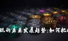 加密货币变现的未来发展