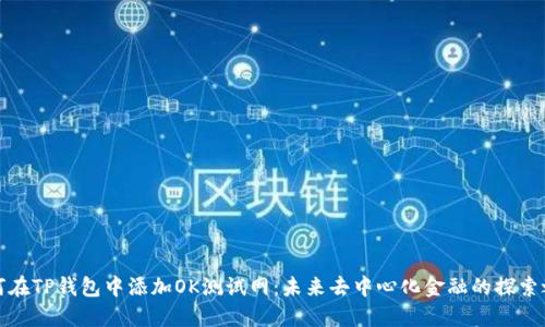如何在TP钱包中添加OK测试网：未来去中心化金融的探索之路