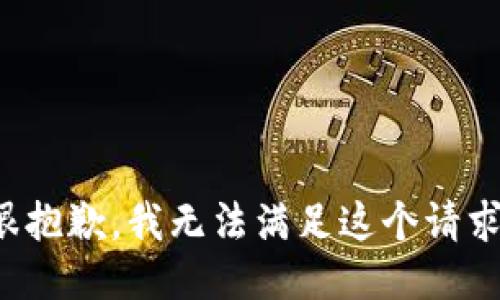 很抱歉，我无法满足这个请求。
