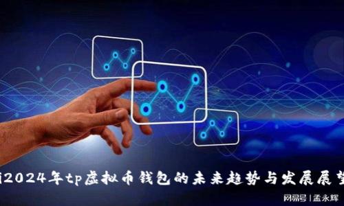 i2024年tp虚拟币钱包的未来趋势与发展展望