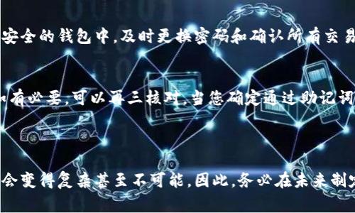 如果您丢失了手机并且想要登录TP钱包（通常是指“Trust Wallet”或“TP钱包”），可以按照以下步骤进行操作：

### 1. 使用备份助记词或私钥恢复钱包

恢复钱包的必要性
首先，如果您在创建TP钱包时备份了助记词（通常是由12个或24个单词组成的短语），您可以使用这个助记词在另一台设备上恢复钱包。这是确保您资金安全的重要过程。

步骤一：下载TP钱包
在新的手机或设备上，首先需要去应用商店（如Apple App Store或Google Play Store）下载TP钱包。如果您在使用电脑，确保访问官方网站下载官方版本。

步骤二：选择恢复钱包
打开TP钱包后，选择“导入钱包”或“恢复钱包”的选项。系统会要求您输入助记词或私钥。

步骤三：输入助记词
根据系统提示，逐个输入助记词。确保输入的顺序和拼写完全正确。如果输入有误，钱包无法正常恢复。

步骤四：设置新密码
您可以在恢复完成后设置一个新密码，确保钱包的安全性。

### 2. 没有备份怎么办？

丢失助记词的后果
真心觉得，丢失助记词是非常遗憾的，因为这可能意味着您将无法再访问或恢复钱包中的资产。如果您没有备份助记词或私钥，恢复钱包将几乎是不可能的。

联系支持团队
如果您遇到问题无法恢复钱包，您可以尝试联系TP钱包的支持团队。虽然他们可能无法帮助您恢复丢失的助记词，但可以提供其他的建议或步骤以确保您的其他资产安全。

### 3. 安全与预防措施

防止再次丢失
为了避免未来再次发生类似情况，建议您采取以下几种措施：
ul
    listrong备份助记词：/strong把助记词妥善保存，最好是书写在纸上并放在安全的地方，而不是仅仅保存在手机或电脑上。/li
    listrong设置多重身份验证：/strong如果支持的话，开启双重认证，以增加钱包的安全性。/li
    listrong定期更新安全措施：/strong保持钱包应用的更新，以及了解最新的安全威胁和防范措施。/li
/ul

使用硬件钱包的优势
如果您经常进行较大金额的交易，可以考虑使用硬件钱包来存储数字资产。硬件钱包如Ledger和Trezor提供更高的安全性，不易受到网络攻击。

### 4. 可能出现的时常问题

问题一：如果助记词被泄露，我该怎么办？
如果您的助记词被泄露，说明您的钱包可能随时会被盗。真心觉得这种情况非常危险，建议立即转移资产到另一个安全的钱包中。及时更换密码和确认所有交易记录，保持警惕。

问题二：手动输入助记词时出错，怎么办？
如果在手动输入助记词的过程中出现错误，系统会提示您助记词无效。确保每个单词的拼写、顺序和格式都正确。如有必要，可以再三核对。当您确定通过助记词无法恢复钱包时，再考虑其他备用方案。

### 总结

在财务安全和数字资产管理中，万无一失的备份措施总是至关重要的。如果您已丢失手机和助记词，恢复钱包可能会变得复杂甚至不可能。因此，务必在未来制定一个清晰的备份和安全计划，确保您的资产能够随时得到保护。希望以上信息对您有所帮助，祝您顺利恢复钱包！