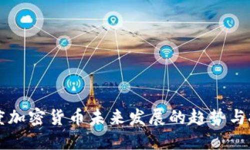印度加密货币未来发展的趋势与挑战