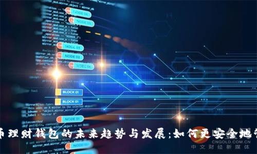 加密货币理财钱包的未来趋势与发展：如何更安全地管理资产