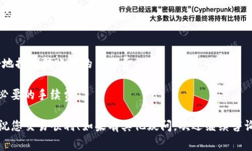 要转入TP钱包而省去手续费，可以考虑以下几点策略。虽然不能直接提供关于TP钱包的手续费具体情况，但可以分享一些通用的省手续费的方法和技巧。

### 1. 使用交易所直转
许多交易所支持直接将资金转入TP钱包。如果在选择交易所时，找到那些对TP钱包转账手续费较低的，则可以有效减少手续费。

### 2. 选择低费用的网络
一些区块链网络的转账费用相对较低，比如在以太坊上进行转账时，选择网络拥堵程度低时交易，可以减少手续费。

### 3. 灵活选择转账时间
有时候，网络高峰期的手续费会很高，选择在网络使用较少时进行转账，可以帮助减少费用。

### 4. 看看是否有充值优惠
一些平台可能会不定期推出充值活动，观望一下，可能会遇到免手续费的活动。

### 5. 学习基本的加密货币知识
了解加密货币的基本原理、费用计算等等，有助于更好地控制转账中的手续费。

经常关注这些信息以及市场动态，可更有效地省去不必要的手续费。

希望这些建议能帮助您在转入TP钱包时省下手续费，祝您交易顺利！如果有其他疑问，欢迎继续咨询。