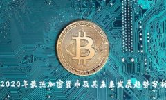 2020年最热加密货币及其未
