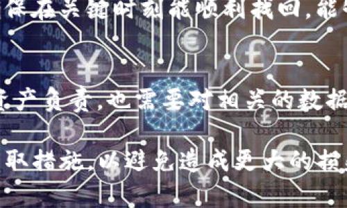 要找回TP钱包的私钥，首先我们需要了解一些基本概念以及步骤。以下是详细介绍。

什么是TP钱包和私钥的重要性

TP钱包（Token Pocket）是一款相对流行的多链数字货币钱包，它支持多个区块链网络并且提供了便捷的数字资产管理服务。私钥是钱包中非常重要的组成部分，它相当于你数字资产的“身份证”，拥有私钥即可控制相应的数字资产。因此，私钥的安全性和找回方式成为了每一个用户需要重视的问题。

误删私钥的情况

有时候我们在使用TP钱包的时候可能会误操作，例如可能在备份私钥的时候将重要信息遗漏，或者在进行操作时误删了与私钥相关的文件。这种情况下，找回私钥就显得尤为重要。最常见的误删情况包括：
ul
    li私钥未正确备份，数据丢失。/li
    li在移动设备或电脑上更换应用或文件时，意外删除了私钥数据。/li
    li直接向钱包应用中删除了存储私钥的文件。/li
/ul

找回TP钱包私钥的可能方法

1. **通过助记词找回**：大多数钱包在创建账户时将私钥与助记词挂钩。如果你在创建钱包时备份了助记词，可以通过输入这些助记词来恢复钱包和私钥。

2. **查看备份文件**：如果你在创建TP钱包时选择了备份，文件可能保存在你的设备上。查看文件管理器或云盘中可能存在的备份文件，有可能找到误删的私钥。

3. **向客户支持寻求帮助**：如果以上两种方法不能帮你找回私钥，可以考虑向TP钱包的官方客户支持寻求帮助，他们可能有其他建议或解决方案。

4. **使用第三方工具**：有些数据恢复工具可以帮助恢复已删除的文件。如果你的私钥文件是在你的硬盘或者手机上删除的，可以尝试使用这些工具来恢复。

确保存储私钥的安全性

一旦找回私钥，如何确保私钥的安全性就是一个不可忽视的问题。以下是一些在日常生活中保护私钥的建议：
ul
    li定期备份：确保在不同的地方备份自己的私钥，包括云储存和物理介质。/li
    li使用安全的密码管理器：为了防止丢失或被盗，可以使用密码管理器来保存你的私钥。/li
    li避免公开分享：私钥绝不能与他人共享，这一点非常重要，分享私钥意味着你失去了对钱包的控制权。/li
/ul

常见问题解答

h41. 如果助记词也丢失了，我该怎么办？/h4
真心觉得这非常遗憾。助记词是恢复钱包的主要方式，如果连助记词都丢失了，那么恢复私钥或钱包的几率会大大降低。此时可以尝试回忆相关的信息，看看是否有记录下来的地方。

h42. 为什么要定期检查和更新备份？/h4
定期检查和更新备份是为了防止意外情况的发生。例如，硬盘故障或云端数据丢失都可能导致私钥无法恢复，因此定期更新备份可以确保在关键时刻能顺利找回。能够有效避免由于设备老化、软件更新等情况导致的备份损失，也可以让你的资产更加安全。

情感寄语
在这个快速发展的数字时代，数字资产的管理不仅仅是理财的工具，更是对未来的一种投资。我们在使用数字货币的时候，不仅需要对资产负责，也需要对相关的数据安全负起责任。每一个私钥背后都可能承载着我们的未来。因此，加强对私钥的重视和管理，将会为我们的投资之路增添不少保障。

希望以上内容可以帮助你更好地理解TP钱包以及找回私钥的一些方法和注意事项。如果你正在经历私钥的丢失、误删情况，建议尽快采取措施，以避免造成更大的损失。