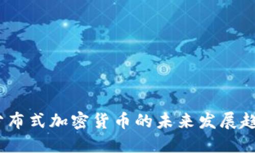 2024年分布式加密货币的未来发展趋势与机遇