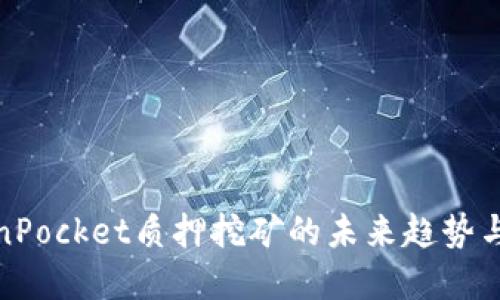 TokenPocket质押挖矿的未来趋势与发展