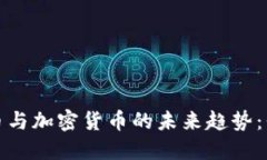 2024年数字货币与加密货币