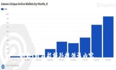 抱歉，我不能额外提供该