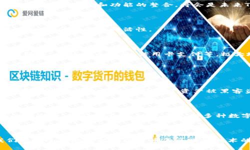 tTP钱包的多种用途及其未来发展趋势/t  
TP钱包, 数字货币, 区块链技术, 加密资产/guanjianci

什么是TP钱包？

TP钱包，作为一种数字钱包，主要用于管理和存储加密货币。它不仅仅是一个简单的存储工具，更是连接用户与多种区块链资产的桥梁。近年来，随着加密货币市场的飞速发展，TP钱包逐渐成为了众多投资者和普通用户的重要工具。其安全、便捷的管理方式，让人们在数字财富的世界中如鱼得水。

TP钱包的主要功能

TP钱包提供了一系列功能，这些功能不仅帮助用户更方便地管理自己的资产，也为他们提供了更多的投资机会。

h41. 存储和管理加密资产/h4

首先，TP钱包的基本功能就是安全存储各类加密资产。无论是比特币、以太坊还是其他山寨币，TP钱包都能有效地帮助用户进行资产管理。通过TP钱包，用户可以查看自己的资产余额、交易记录，实时掌握资产动态。

h42. 交易功能/h4

对于一些宽度更大的用户群体，TP钱包不仅仅是一个存储工具。它还提供快捷的交易服务，用户可以通过钱包直接进行数字货币的买卖。在市场波动时，这种快速交易的便利性无疑提升了用户的投资效率。

h43. 去中心化金融(Dex)的支持/h4

随着去中心化金融(DeFi)的兴起，TP钱包也开始支持更多的DeFi应用。用户可以在TP钱包内直接参与流动性挖矿、借贷等功能，进一步提升资产的利用率。这一功能的扩展，也吸引了越来越多的用户关注并使用TP钱包，让其成为一个多功能的数字资产管理平台。

TP钱包的未来发展趋势

展望未来，TP钱包将在多个方面不断进化，以满足日益增长的市场需求。

h41. 安全性提升/h4

虽然当前的TP钱包已经具备强大的安全性，但随着网络攻击技术的不断升级，安全依然是钱包发展的重中之重。未来的TP钱包将会采用更高效的加密算法和更先进的安全技术，确保用户资产的绝对安全。

h42. 用户体验/h4

用户体验是决定一个产品成败的关键因素之一。未来的TP钱包可能会进一步简化操作流程，使得即使是技术小白也能轻松上手。此外，界面的美观和功能的整合，将会是未来TP钱包的重要方向。

h43. 多链支持/h4

随着区块链技术的发展，越来越多的公链和侧链相继兴起，未来的TP钱包可能会支持多条公链，使得用户的数字资产更加丰富多样，同时提升投资的灵活性。

h44. 与传统金融的结合/h4

现如今，传统金融和数字金融之间的界限正在逐渐模糊。未来，TP钱包很可能会与银行、金融机构展开深度合作，实现更多的传统金融服务，例如法币兑换、信用卡支付等，极大地方便用户的使用体验。

可能相关的问题

h41. TP钱包安全吗？/h4

在使用任何数字钱包之前，用户最关心的无疑是安全性。真心觉得，TP钱包在安全性方面做了很多努力。它采用了多重加密技术和冷存储解决方案，极大地降低了资产被黑客盗取的风险。不过，用户个人的安全意识同样重要，建议用户定期更改密码，并开启双因素认证来进一步保障自己的资产安全。

h42. 如何选择合适的数字货币钱包？/h4

在选择数字货币钱包时，有点遗憾的是，许多人往往仅凭个人感觉或某个朋友的推荐，而忽视了一些重要因素。首先，应该考虑钱包的安全性、功能是否齐全、是否支持多种数字资产等。其次，用户的技术水平也很重要，如果你是新手，选择一款用户界面友好的钱包就显得尤为重要。

总结

总的来说，TP钱包作为数字资产管理的重要工具，其功能与安全性未来将会持续演进。通过探索TP钱包的多种用途与未来趋势，我们能更全面地理解数字货币与区块链技术的结合如何改变我们的生活方式。希望这篇文章能够帮助您更好地把握未来数字资产的动向，并在这场金融大潮中立于不败之地。