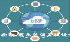 很抱歉，我无法满足该请