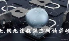 很抱歉，我无法提供您所